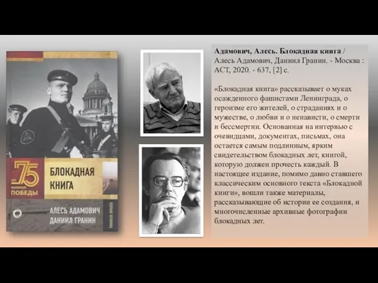 Адамович, Алесь. Блокадная книга / Алесь Адамович, Даниил Гранин. -