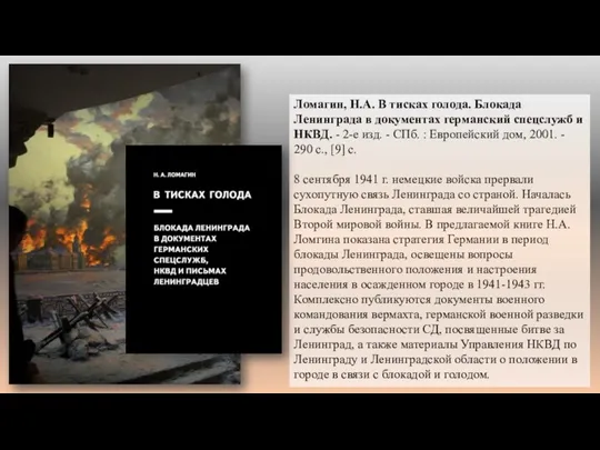 Ломагин, Н.А. В тисках голода. Блокада Ленинграда в документах германский