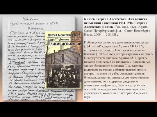 Князев, Георгий Алексеевич. Дни великих испытаний : дневники 1941-1945 /