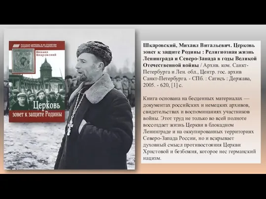 Шкаровский, Михаил Витальевич. Церковь зовет к защите Родины : Религиозная