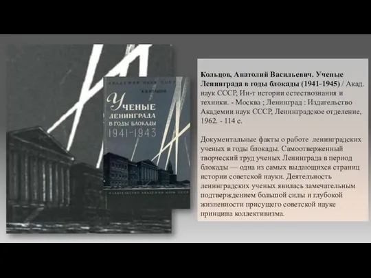 Кольцов, Анатолий Васильевич. Ученые Ленинграда в годы блокады (1941-1945) /