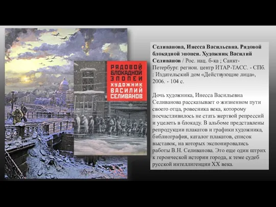 Селиванова, Инесса Васильевна. Рядовой блокадной эпопеи. Художник Василий Селиванов /