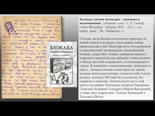 Блокада глазами очевидцев : дневники и воспоминания : [сборник /