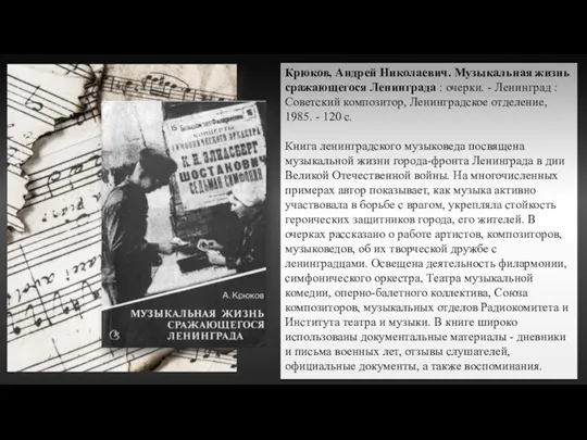 Крюков, Андрей Николаевич. Музыкальная жизнь сражающегося Ленинграда : очерки. -