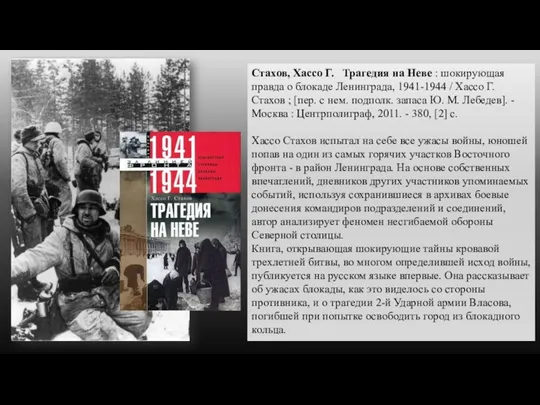 Стахов, Хассо Г. Трагедия на Неве : шокирующая правда о