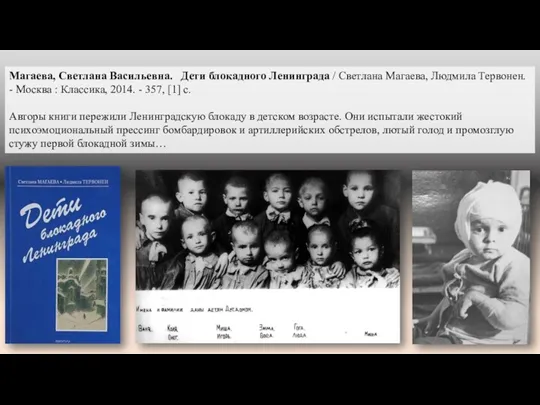 Магаева, Светлана Васильевна. Дети блокадного Ленинграда / Светлана Магаева, Людмила