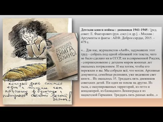 Детская книга войны : дневники 1941-1945 / [ред. совет: Е.