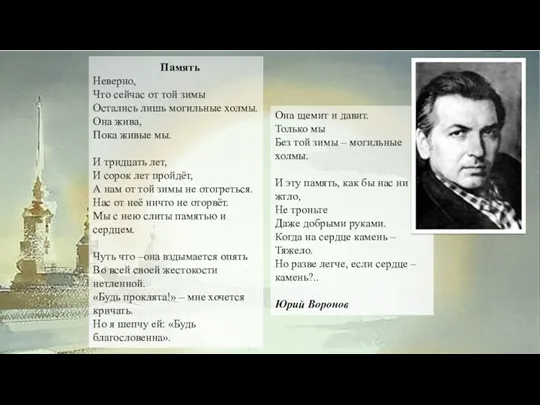 Память Неверно, Что сейчас от той зимы Остались лишь могильные