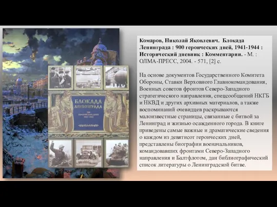 Комаров, Николай Яковлевич. Блокада Ленинграда : 900 героических дней, 1941-1944