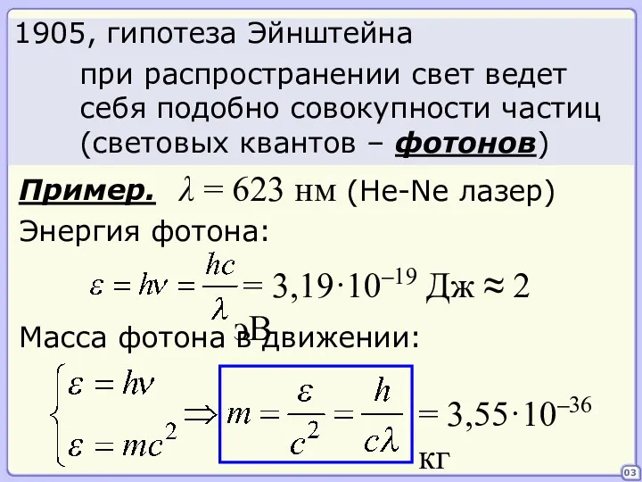 03 при распространении свет ведет себя подобно совокупности частиц (световых