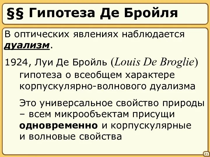 §§ Гипотеза Де Бройля 21 В оптических явлениях наблюдается дуализм.