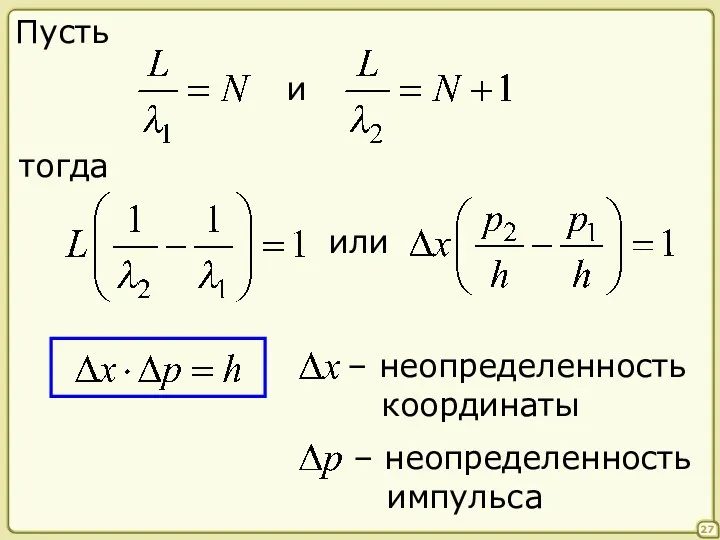 27 Пусть и тогда или