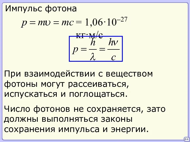 04 Импульс фотона = 1,06·10–27 кг·м/с При взаимодействии с веществом