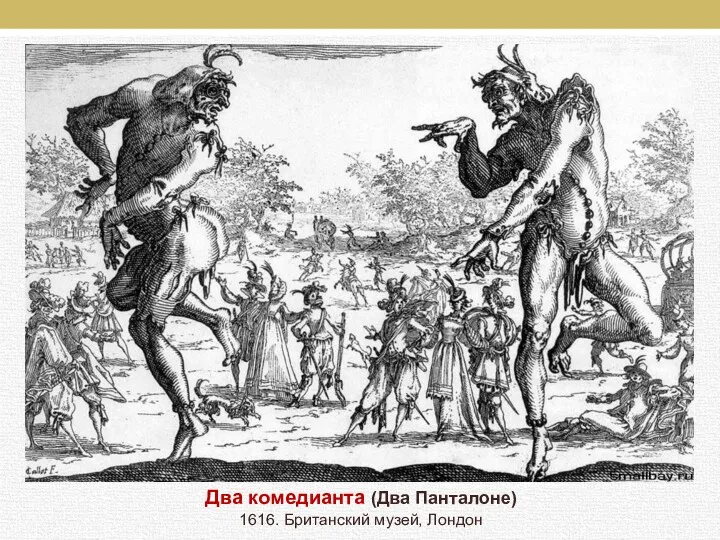 Два комедианта (Два Панталоне) 1616. Британский музей, Лондон