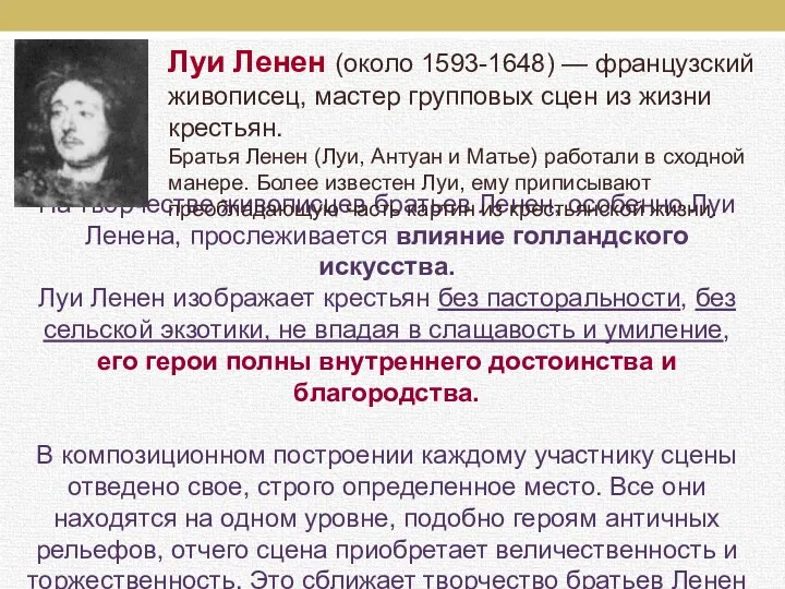 На творчестве живописцев братьев Ленен, особенно Луи Ленена, прослеживается влияние