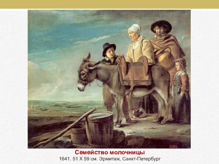 Семейство молочницы 1641. 51 X 59 см. Эрмитаж, Санкт-Петербург