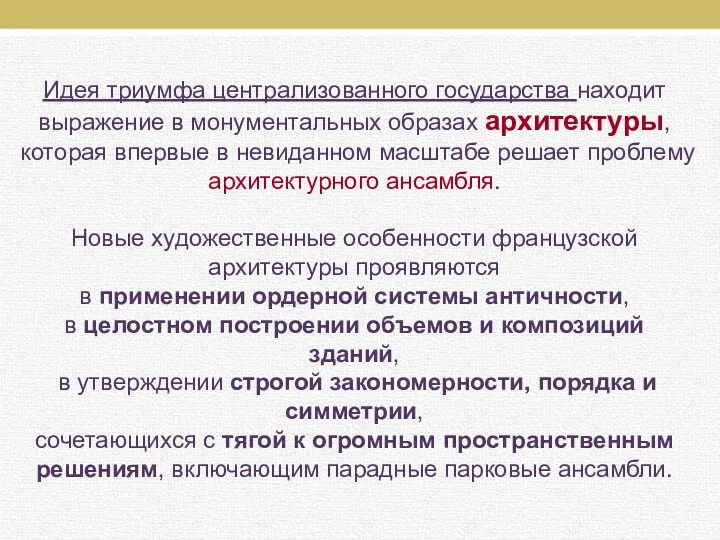 Идея триумфа централизованного государства находит выражение в монументальных образах архитектуры,