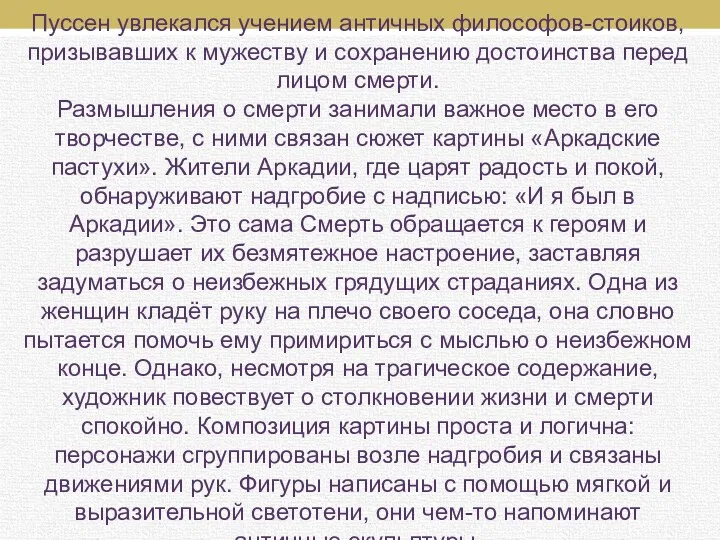 Пуссен увлекался учением античных философов-стоиков, призывавших к мужеству и сохранению