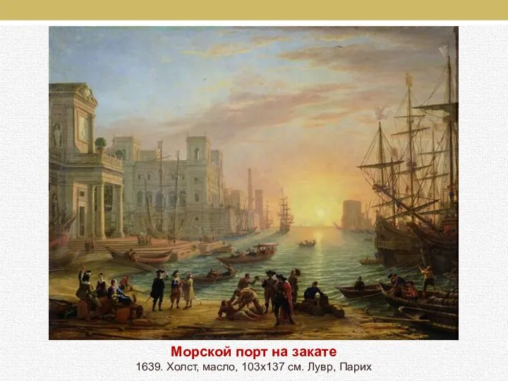Морской порт на закате 1639. Холст, масло, 103х137 см. Лувр, Парих