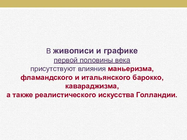 В живописи и графике первой половины века присутствуют влияния маньеризма,