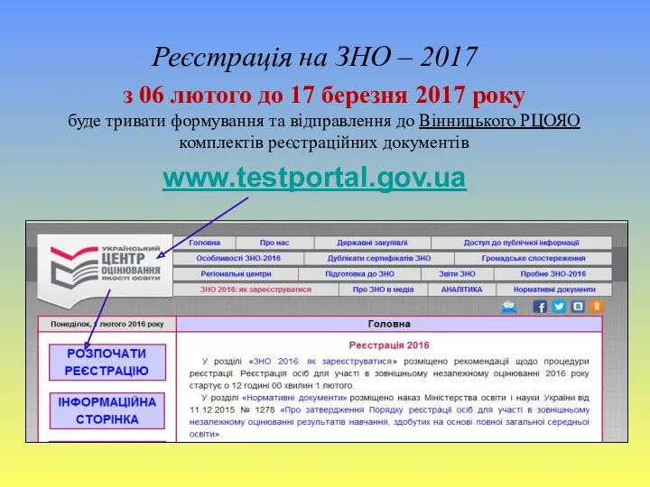 www.testportal.gov.ua Реєстрація на ЗНО – 2017 з 06 лютого до