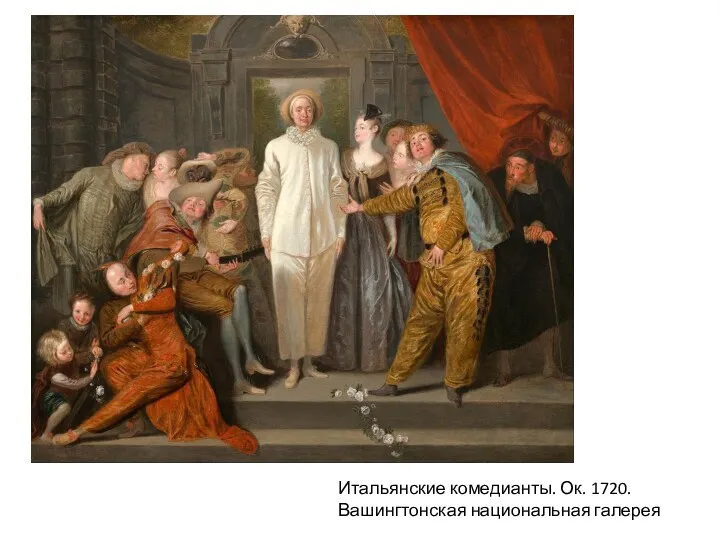 Итальянские комедианты. Ок. 1720. Вашингтонская национальная галерея