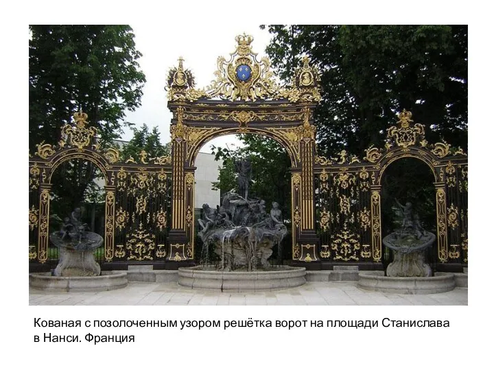 Кованая с позолоченным узором решётка ворот на площади Станислава в Нанси. Франция