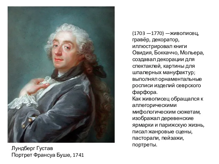 Лундберг Густав Портрет Франсуа Буше, 1741 (1703 —1770) —живописец, гравёр,