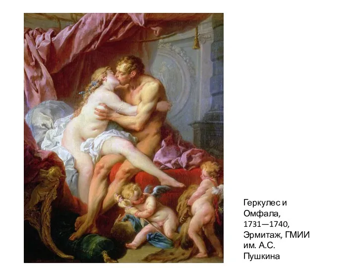 Геркулес и Омфала, 1731—1740, Эрмитаж, ГМИИ им. А.С. Пушкина
