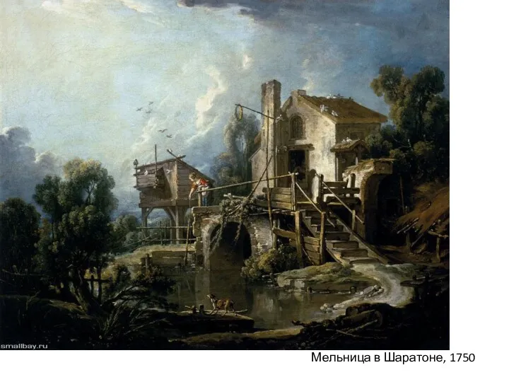 Мельница в Шаратоне, 1750