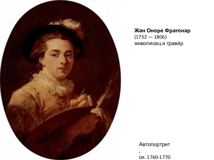Автопортрет, ок. 1760-1770 Жан Оноре Фрагонар (1732 — 1806) живописец и гравёр