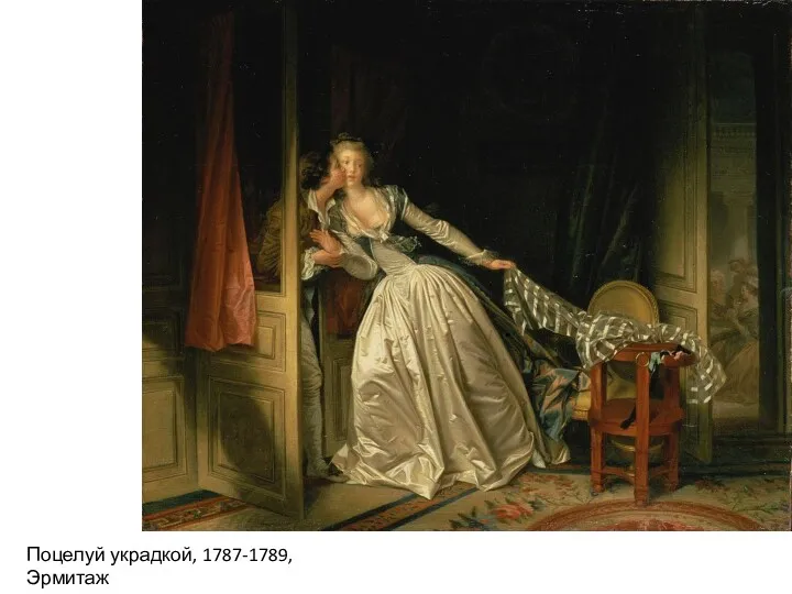 Поцелуй украдкой, 1787-1789, Эрмитаж