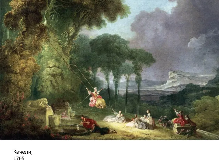 Качели, 1765