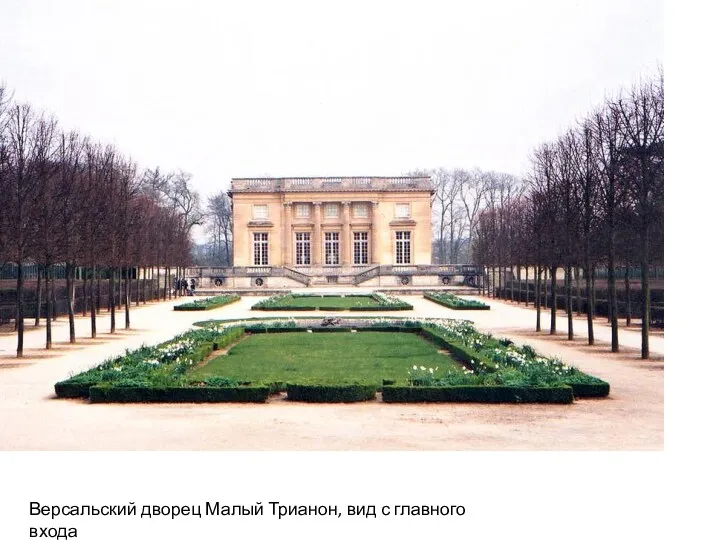 Версальский дворец Малый Трианон, вид с главного входа