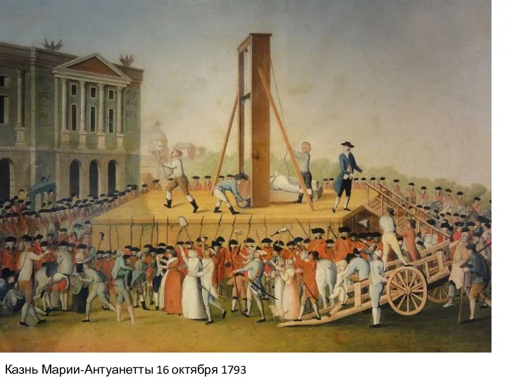 Казнь Марии-Антуанетты 16 октября 1793 года