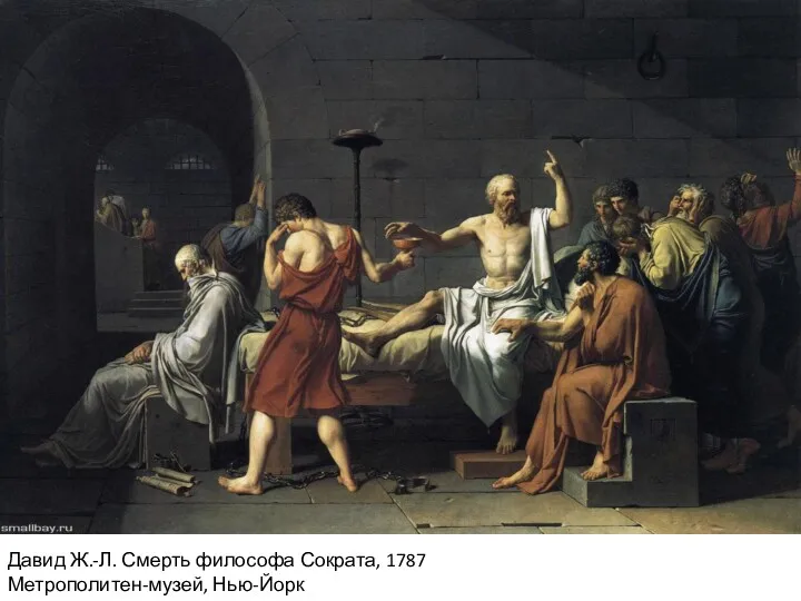 Давид Ж.-Л. Смерть философа Сократа, 1787 Метрополитен-музей, Нью-Йорк