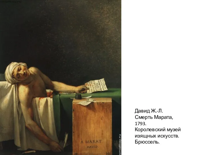 Давид Ж.-Л. Смерть Марата, 1793. Королевский музей изящных искусств. Брюссель.