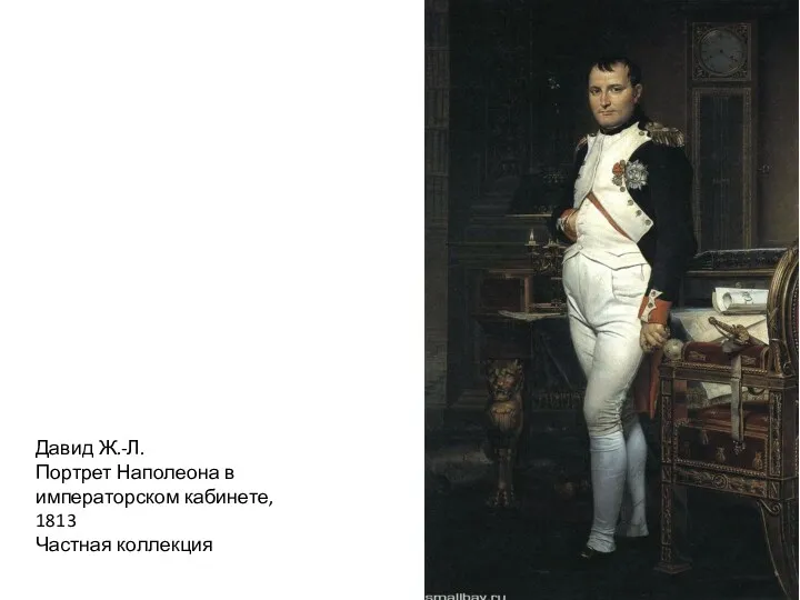 Давид Ж.-Л. Портрет Наполеона в императорском кабинете, 1813 Частная коллекция