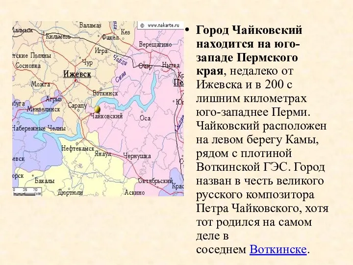 Город Чайковский находится на юго-западе Пермского края, недалеко от Ижевска