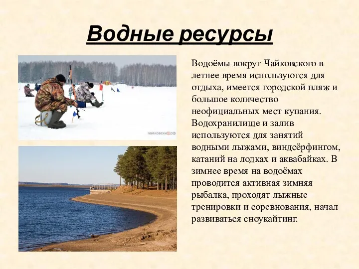 Водные ресурсы Водоёмы вокруг Чайковского в летнее время используются для
