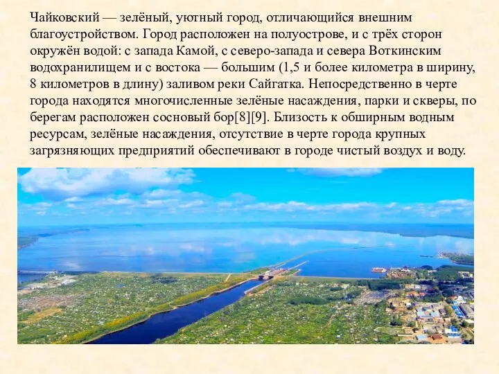 Чайковский — зелёный, уютный город, отличающийся внешним благоустройством. Город расположен