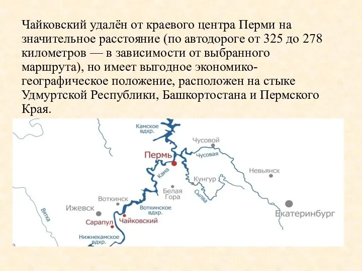 Чайковский удалён от краевого центра Перми на значительное расстояние (по