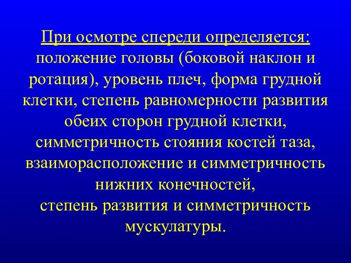 При осмотре спереди определяется: положение головы (боковой наклон и ротация),