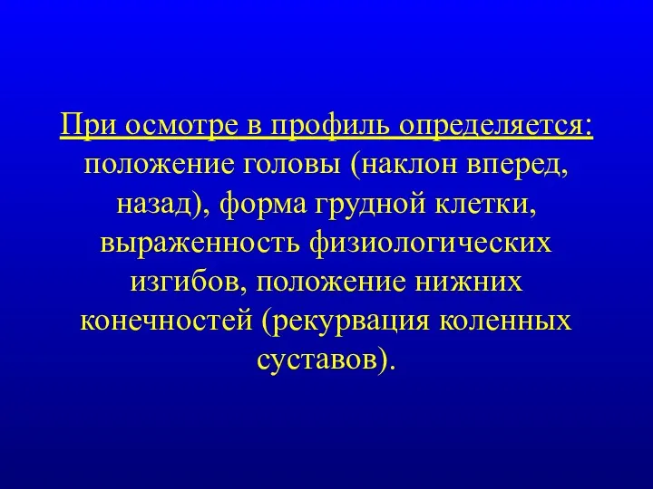 При осмотре в профиль определяется: положение головы (наклон вперед, назад),