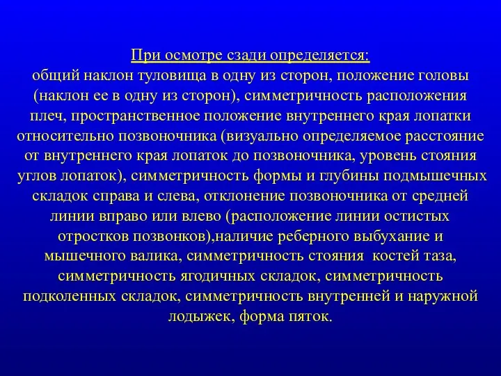 При осмотре сзади определяется: общий наклон туловища в одну из