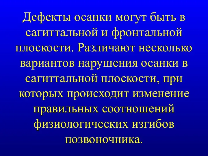 Дефекты осанки могут быть в сагиттальной и фронтальной плоскости. Различают