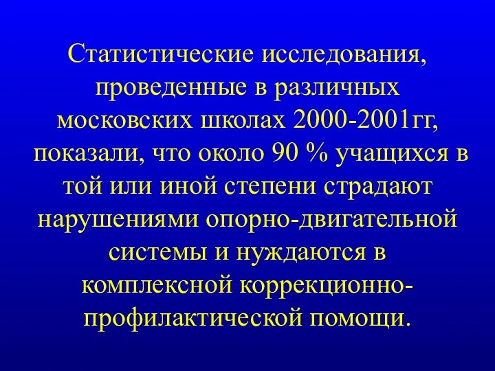 Статистические исследования, проведенные в различных московских школах 2000-2001гг, показали, что