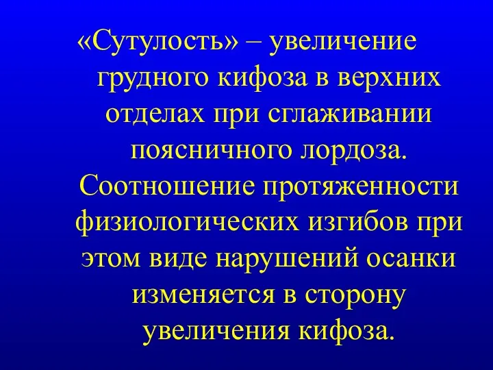 «Сутулость» – увеличение грудного кифоза в верхних отделах при сглаживании