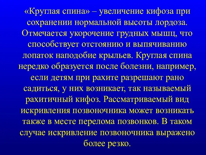 «Круглая спина» – увеличение кифоза при сохранении нормальной высоты лордоза.