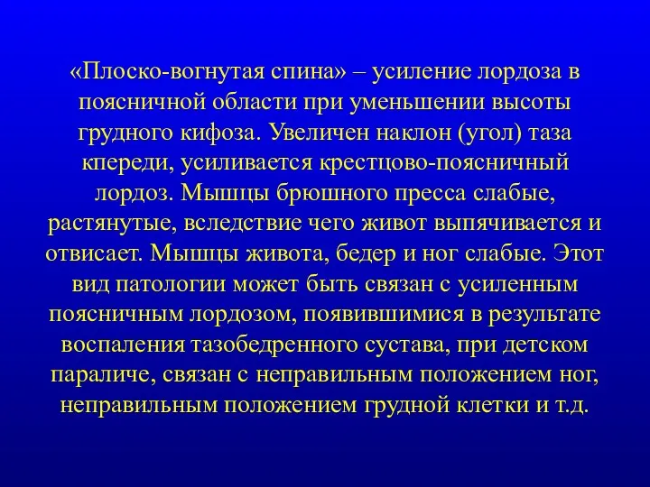 «Плоско-вогнутая спина» – усиление лордоза в поясничной области при уменьшении